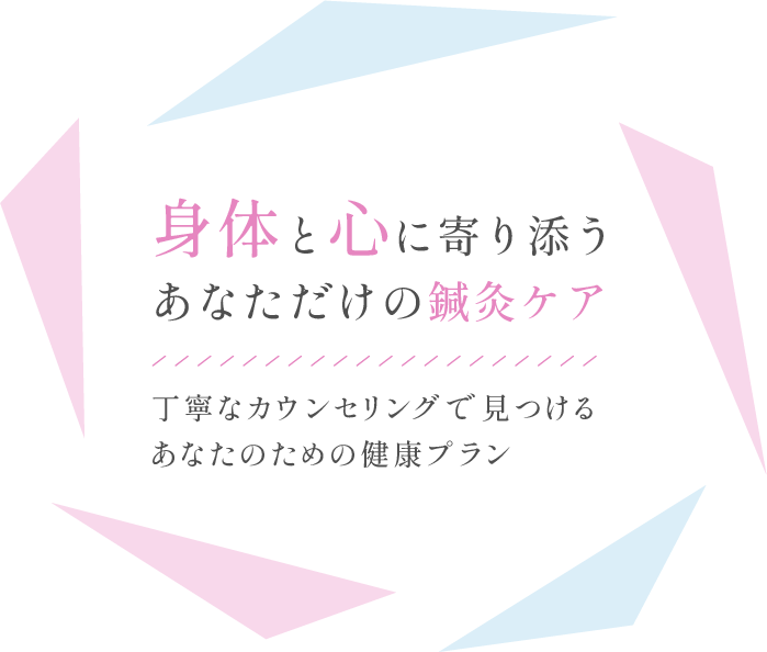 鍼灸の力で身体の働きを促す